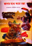 জানার মধ্যে কতো মজা 