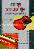 এত সুর আর এত গান