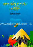 একশত জনপ্রিয় দেশের গান ও স্বরলিপি image