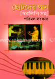 ছোটদের গান