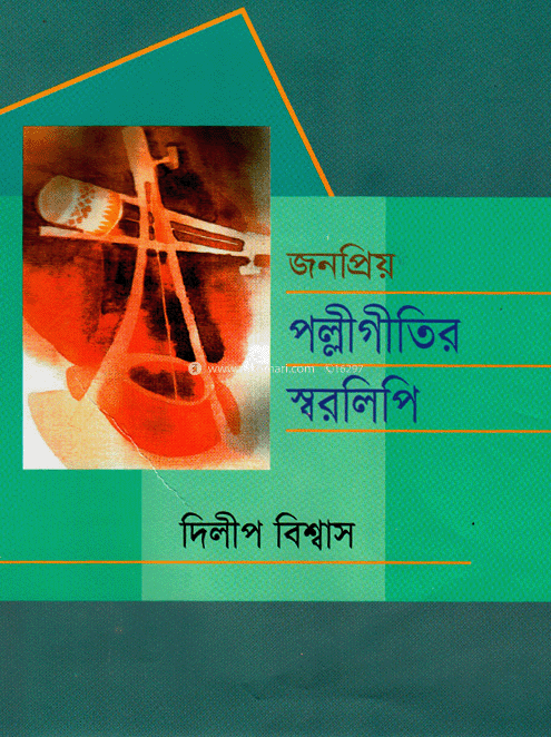 জনপ্রিয় পল্লীগীতির স্বরলিপি