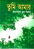 তুমি আমার 