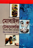 মোবাইল টেকনোলজি