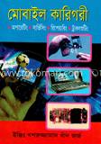 মোবাইল কারিগরী