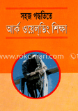 সহজ পদ্ধতিতে আর্ক ওয়েল্ডিং শিক্ষা image