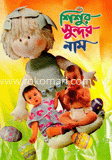 শিশুর সুন্দর নাম