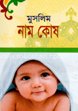 মুসলিম নাম কোষ image