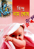হিন্দু নাম কোষ