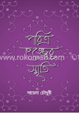 পবিত্র হজ্জ্বের স্মৃতি