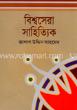 বিশ্ব সেরা সাহিত্যিক