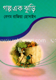 গল্প এক ঝুড়ি