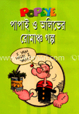 পাপাই ও অলিভের রোমাঞ্চ গল্প image
