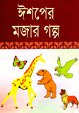 ঈশপের মজার গল্প image