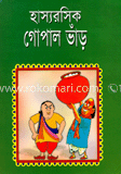 হাস্যরসিক গোলাপ ভাঁড়