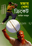 মজার খেলা ক্রিকেট