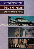 উচ্চ শিক্ষার্থে বিদেশ যাত্রা