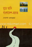 ঘুরে আসি বাংলাদেশ-ভারত