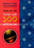 বিশ্বের শ্রেষ্ঠ ১০০ মনীষীদের কথা