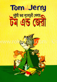 টম এন্ড জেরী