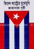 ফিদেল ক্যাস্ট্রোর মুখোমুথি