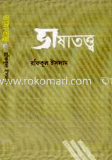 ভাষাতত্ত্ব