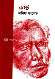 কষ্ট