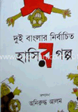 দুই বাংলার নির্বাচিত হাসির গল্প