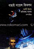 বাছাই সায়েন্স ফিকশন