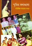স্মৃতির কথাগুলো