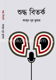 শুদ্ধ বিতর্ক  