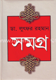 ডা. লুৎফর রহমান সমগ্র