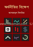অর্থনীতির বিক্ষেপ