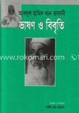 মাওলানা ভাসানীর ভাষণ ও বিবৃতি 