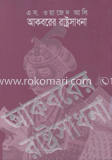 আকবরের রাষ্ট্রসাধনা 