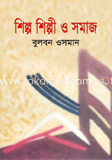 শিল্প শিল্পী ও সমাজ 