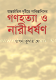 আন্তর্জাতিক দৃষ্টিতে পাকিস্তানিদের গণহত্যা ও নারীধর্ষণ 