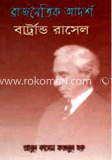 রাজনৈতিক আদর্শ (পুরস্কারপ্রাপ্ত লেখকদের বই)