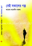সেই সকালের গল্প 