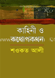 কাহিনী ও কথোপকথন 