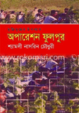 অপারেশন ফুলপুর