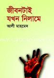 জীবনটাই যখন নিলামে 