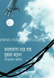 ভালোবাসা মরে যায় মুগ্ধতা মরে না image
