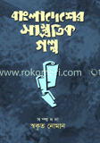 বাংলাদেশের সাম্প্রতিক গল্প 