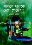 পালকে পালকে ছেয়ে গেছে ঘর 