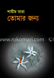 তোমার জন্য 