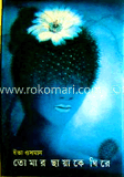 তোমার ছায়াকে ঘিরে 