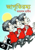 জাগৃতিরম্য 