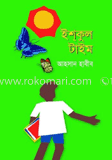ইশকুল টাইম 