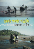 ভ্রমণং গমণং গচ্ছামি 