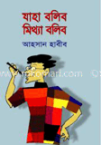 যাহা বলিব মিথ্যা বলিব 